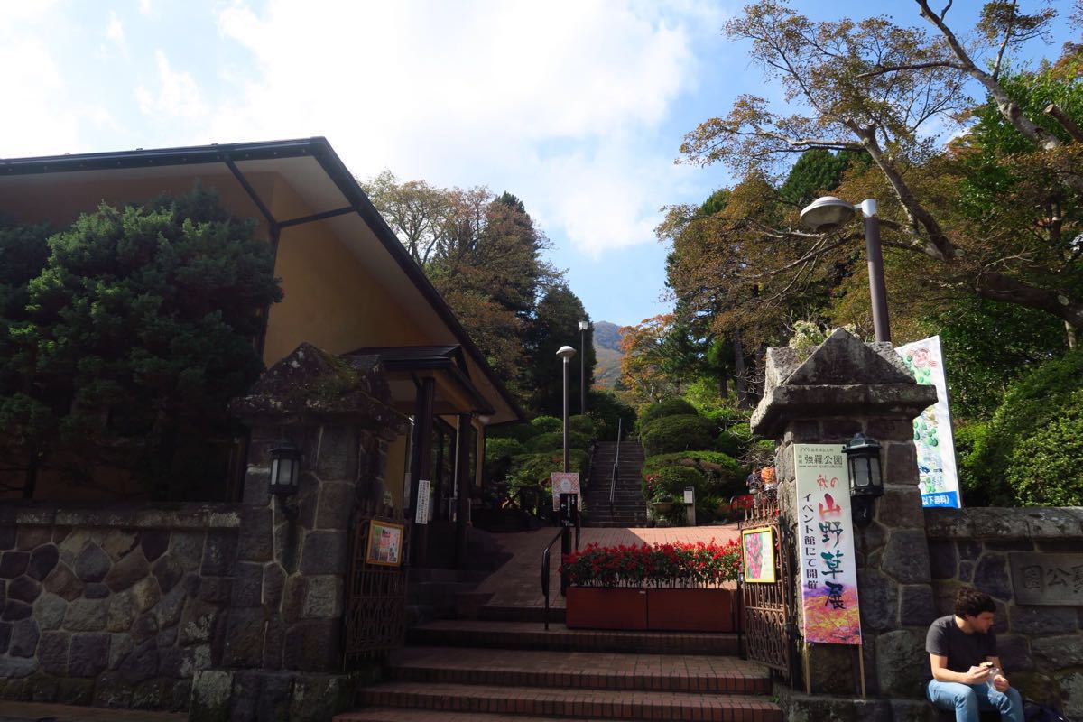 箱根强罗公园