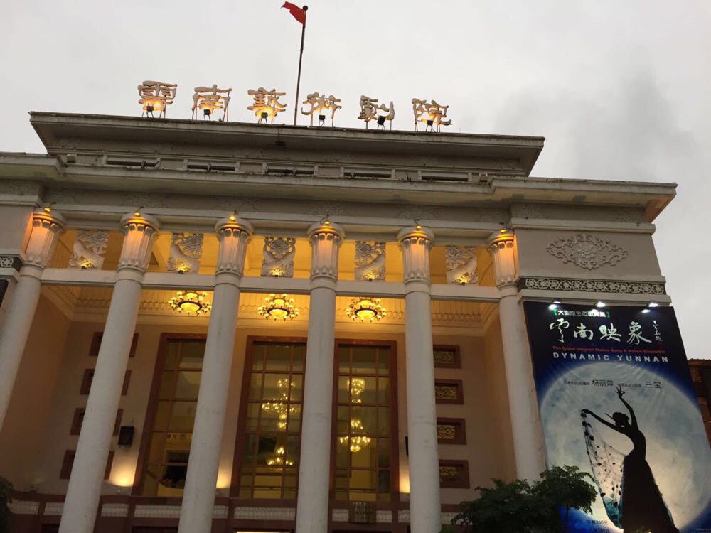 云南艺术剧院