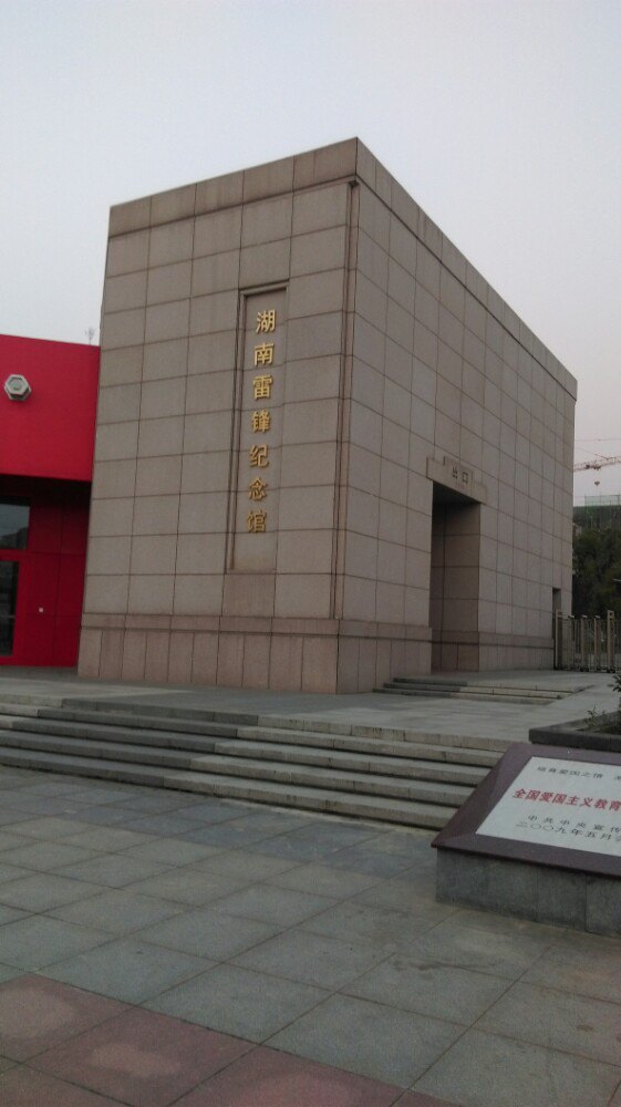 【携程攻略】湖南长沙雷锋纪念馆好玩吗,湖南雷锋纪念