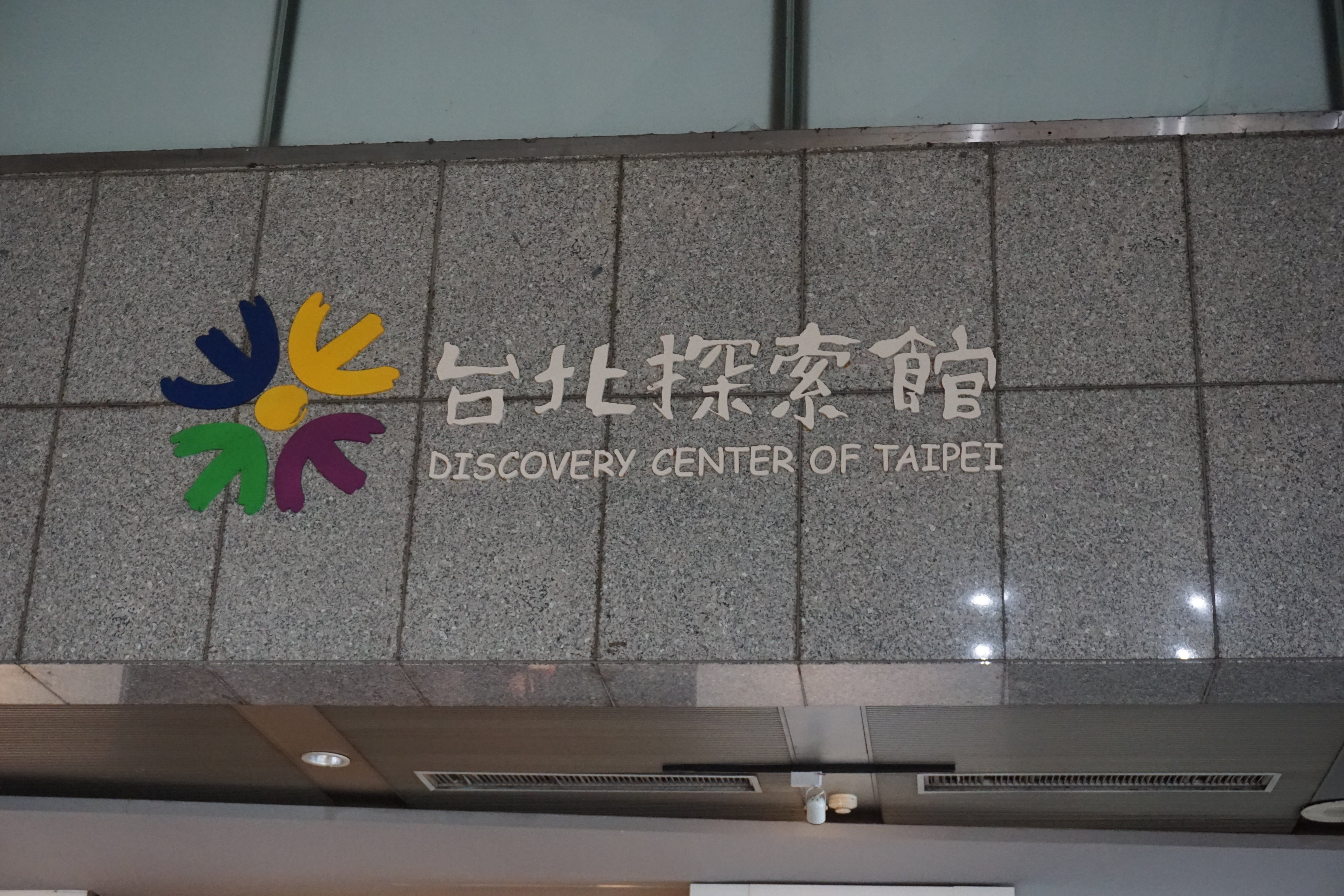 台北探索馆攻略,台北探索馆门票/游玩攻略/地址/图片/门票价格【携程