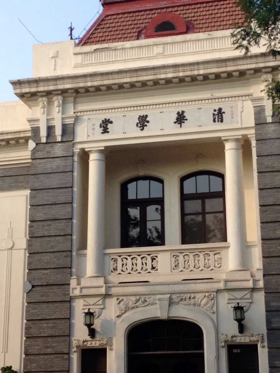 清华大学