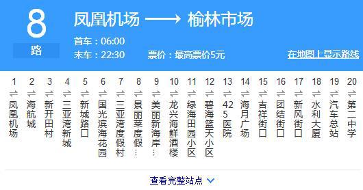 您好 , 公交车 8路:凤凰机场至榆林市场(首班:6:50- 末班:23:20