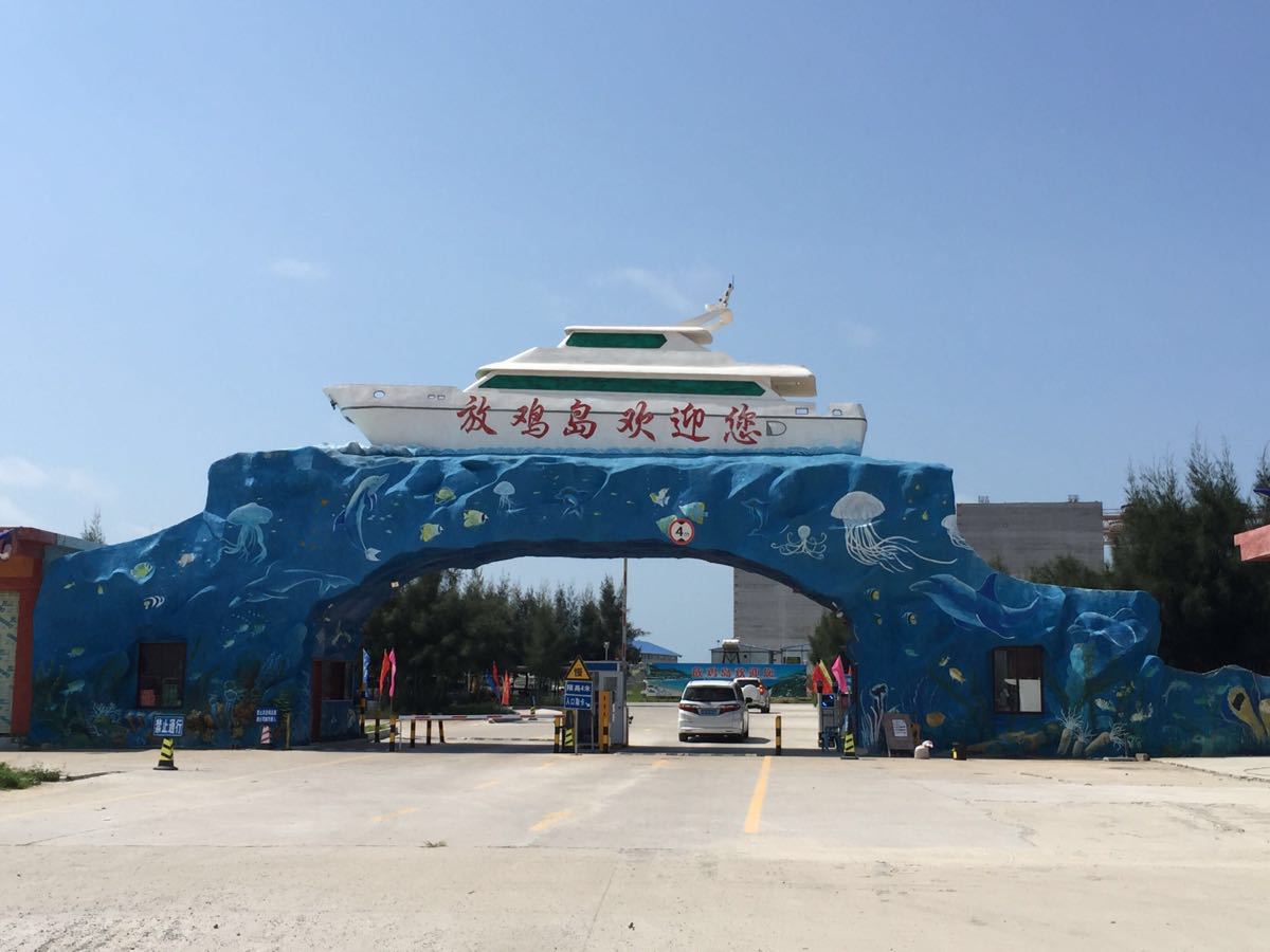 2019放鸡岛海洋度假公园_旅游攻略_门票_地址_游记点评,放鸡岛旅游