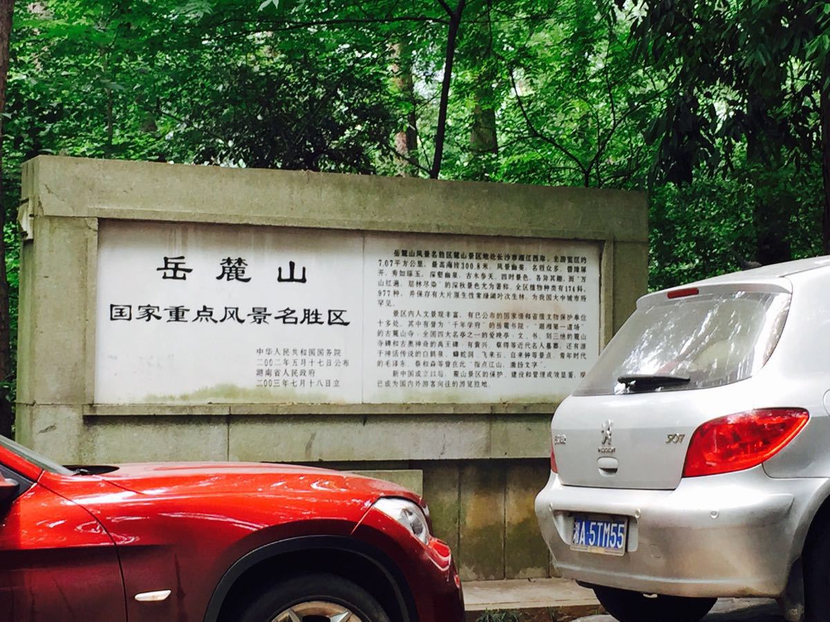 岳麓山