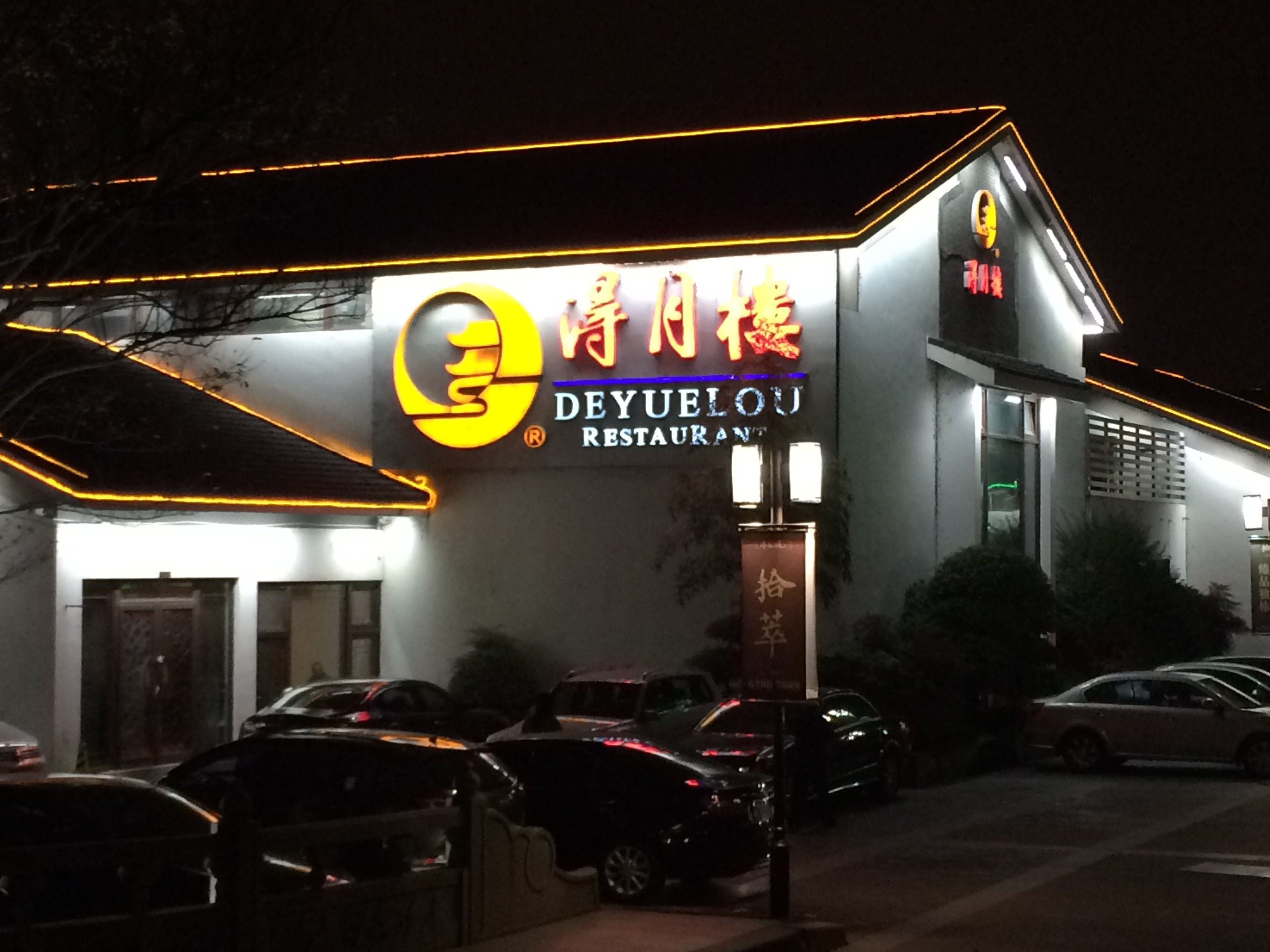 得月楼(李公堤店)
