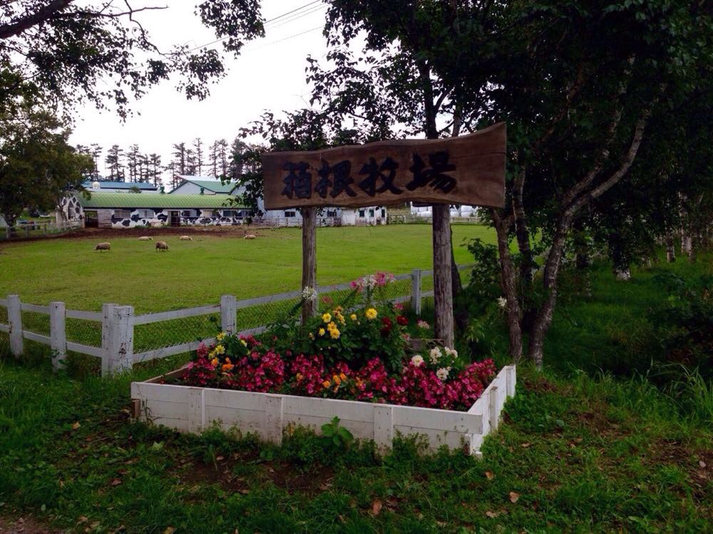 北海道箱根牧场