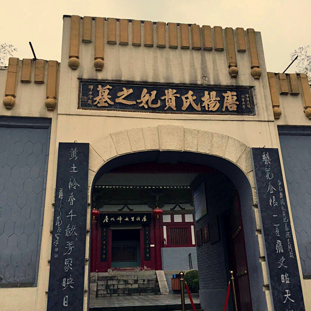 杨贵妃墓