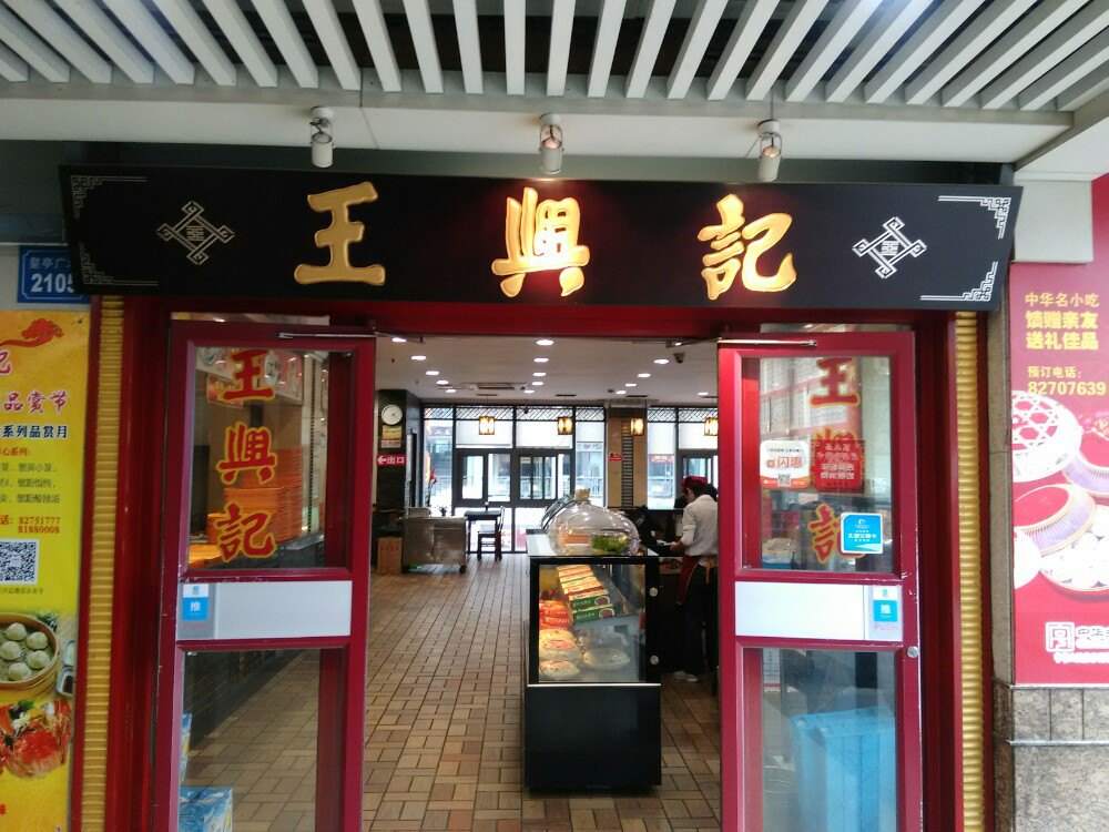 2022王兴记(崇安寺店)美食餐厅,. 馄饨,好吃,干净,.