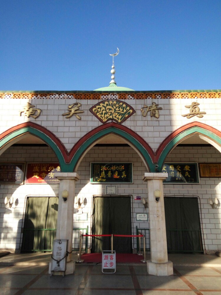 南关清真大寺