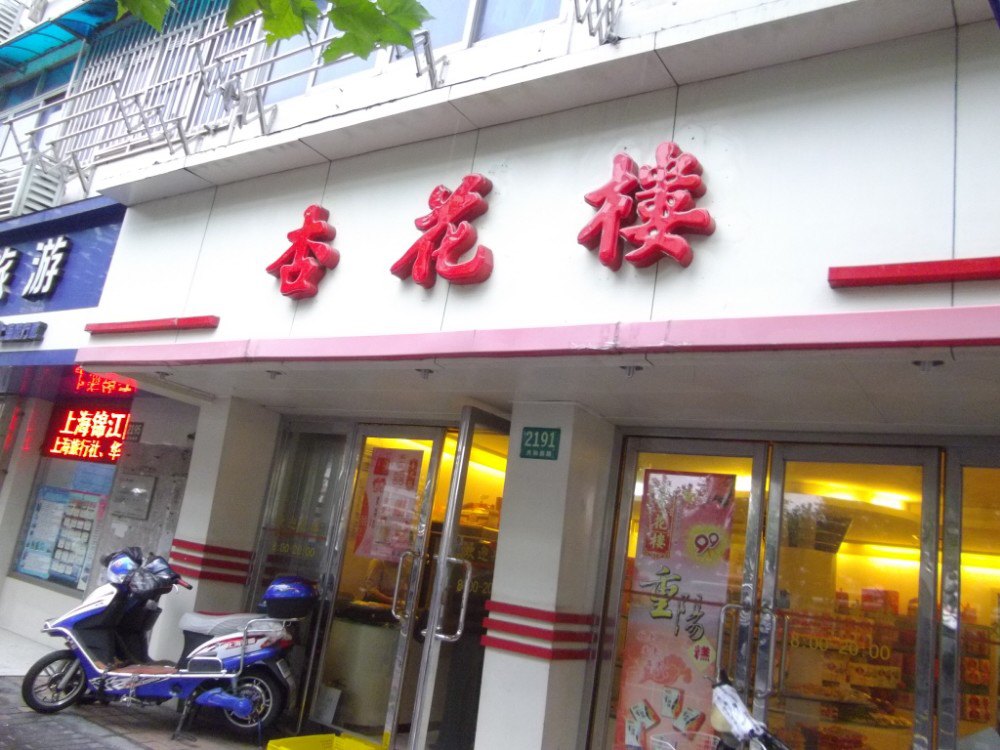 杏花楼(共和新路店)