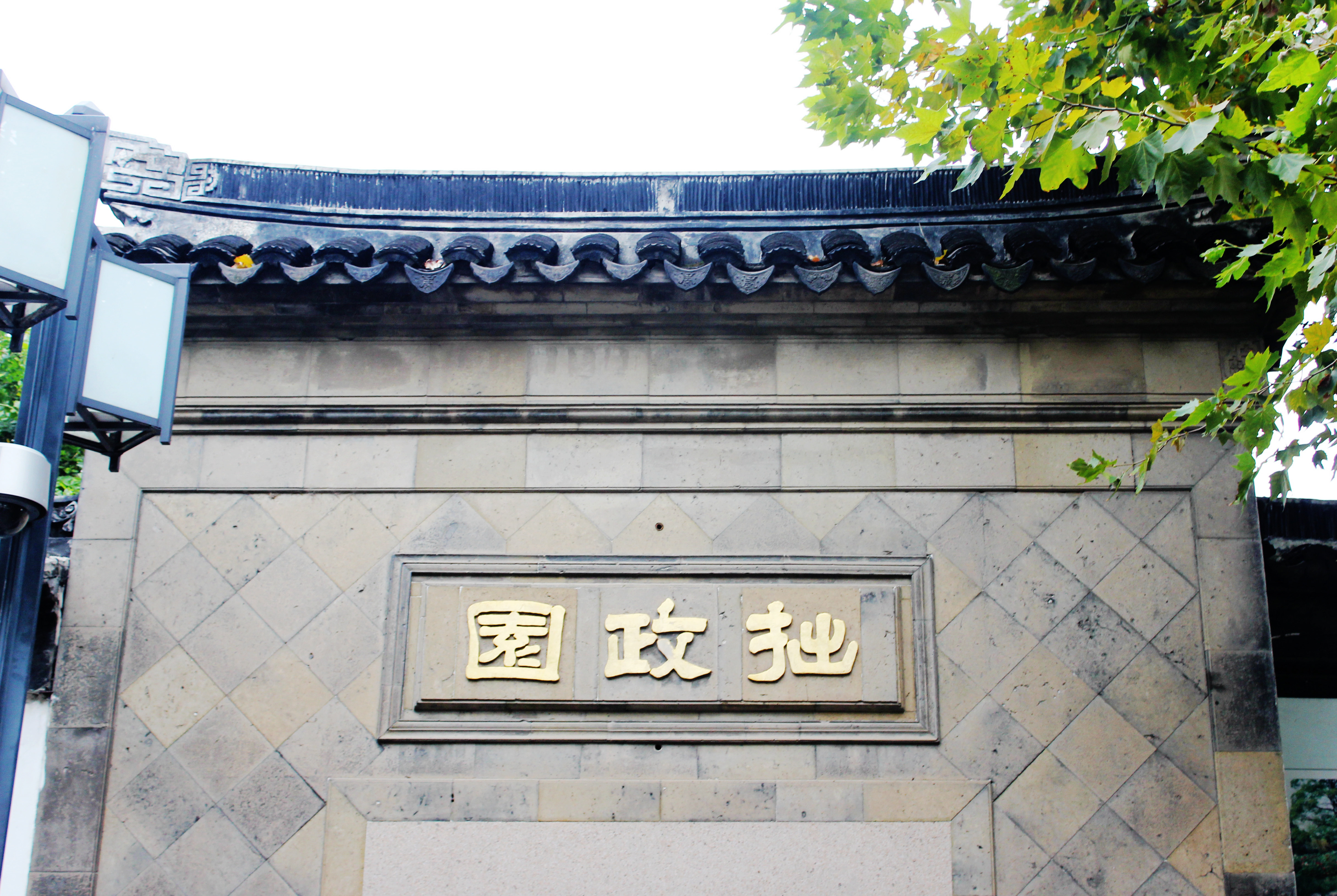 拙政园