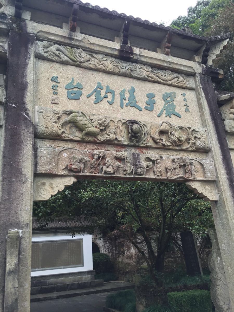 严子陵钓台