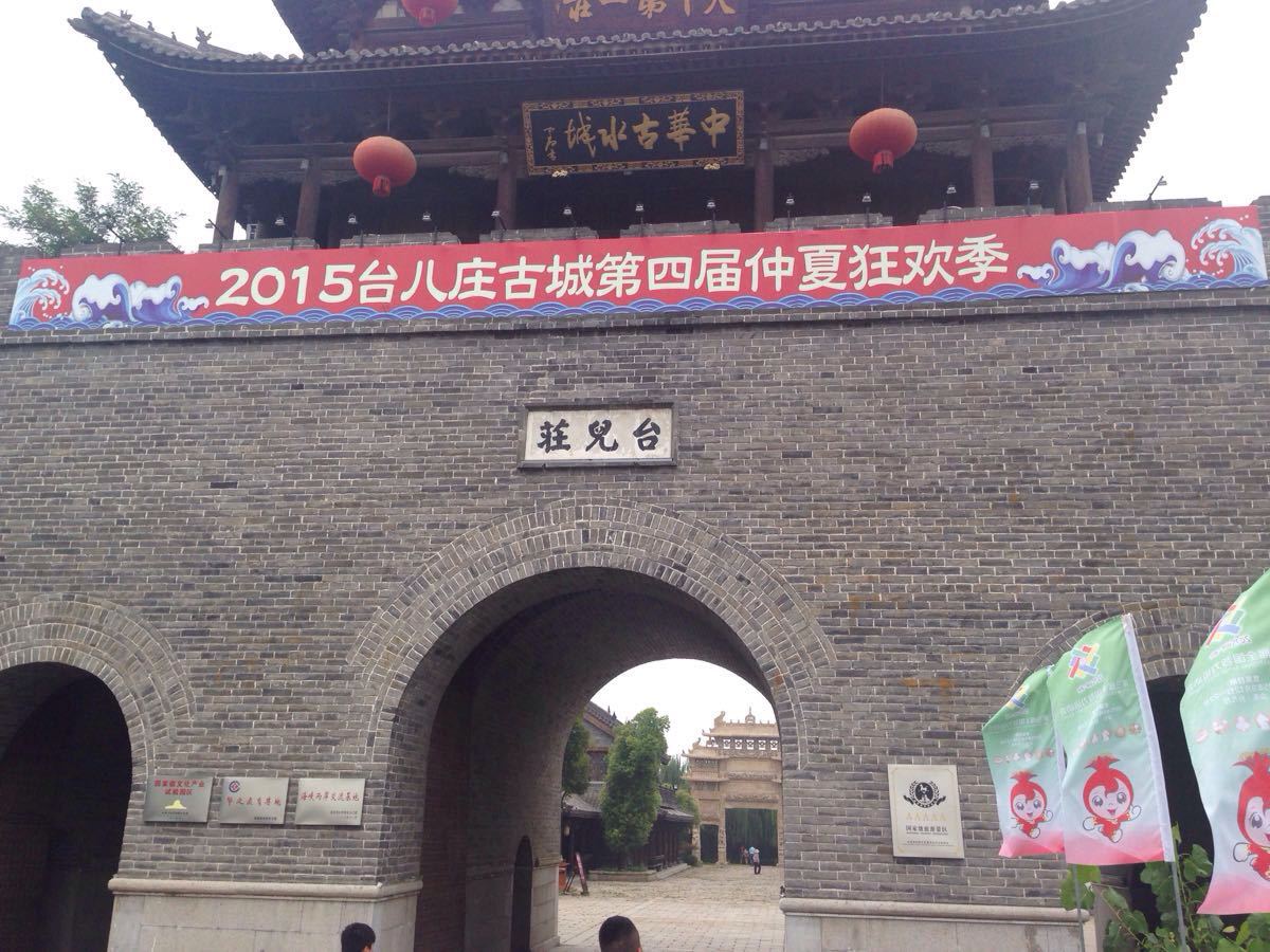 台儿庄古城