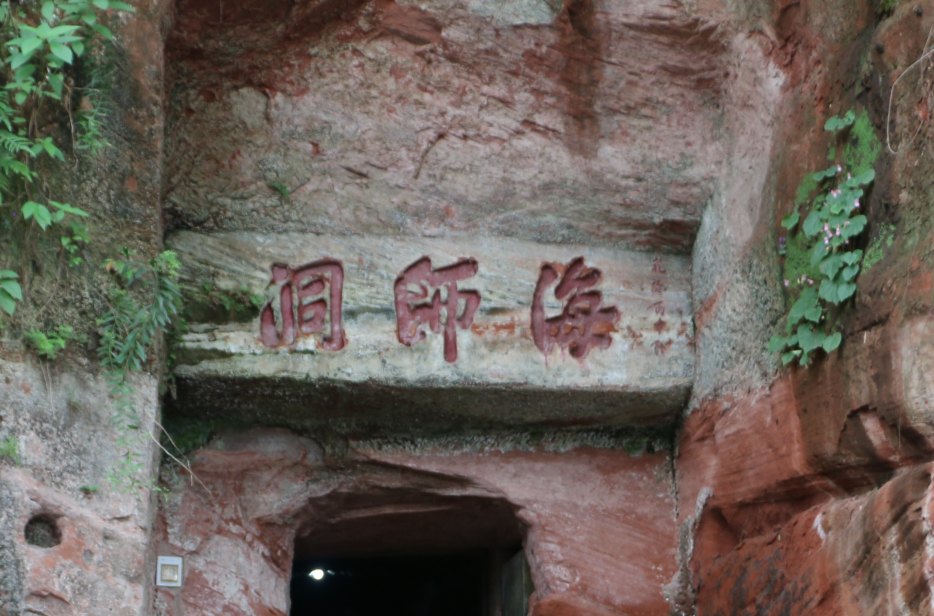 海师洞