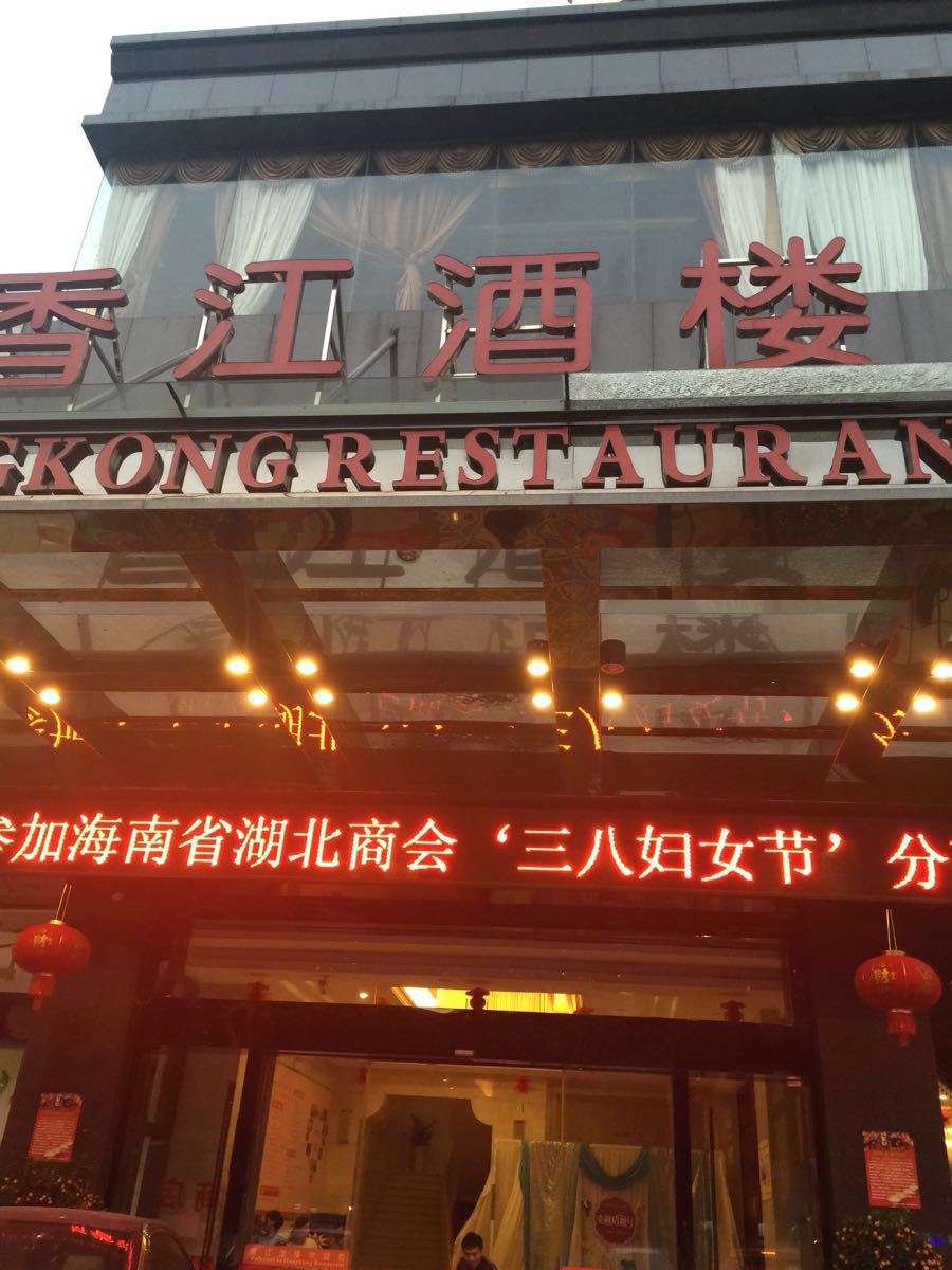 香江国际温泉大酒店