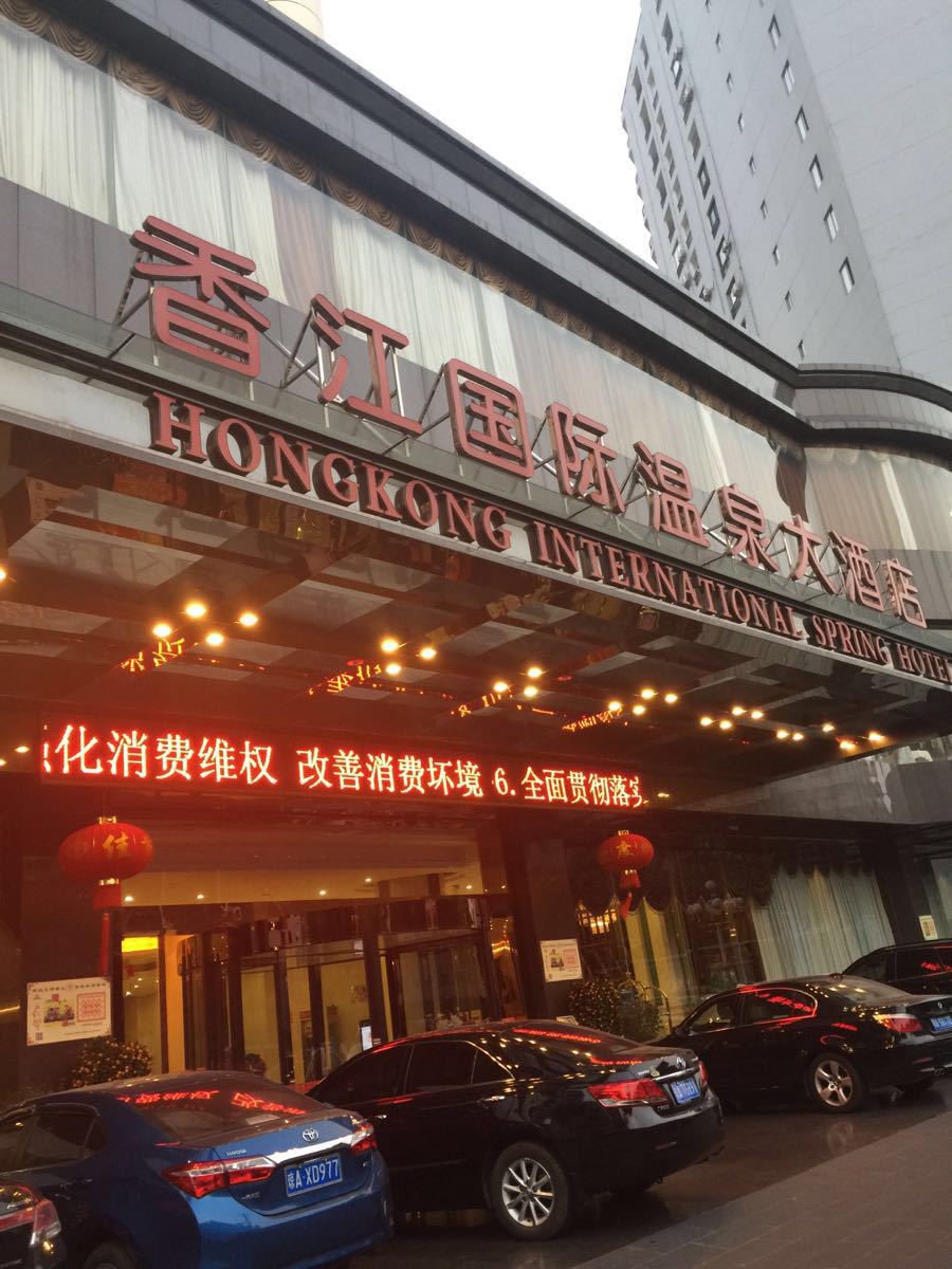香江国际温泉大酒店