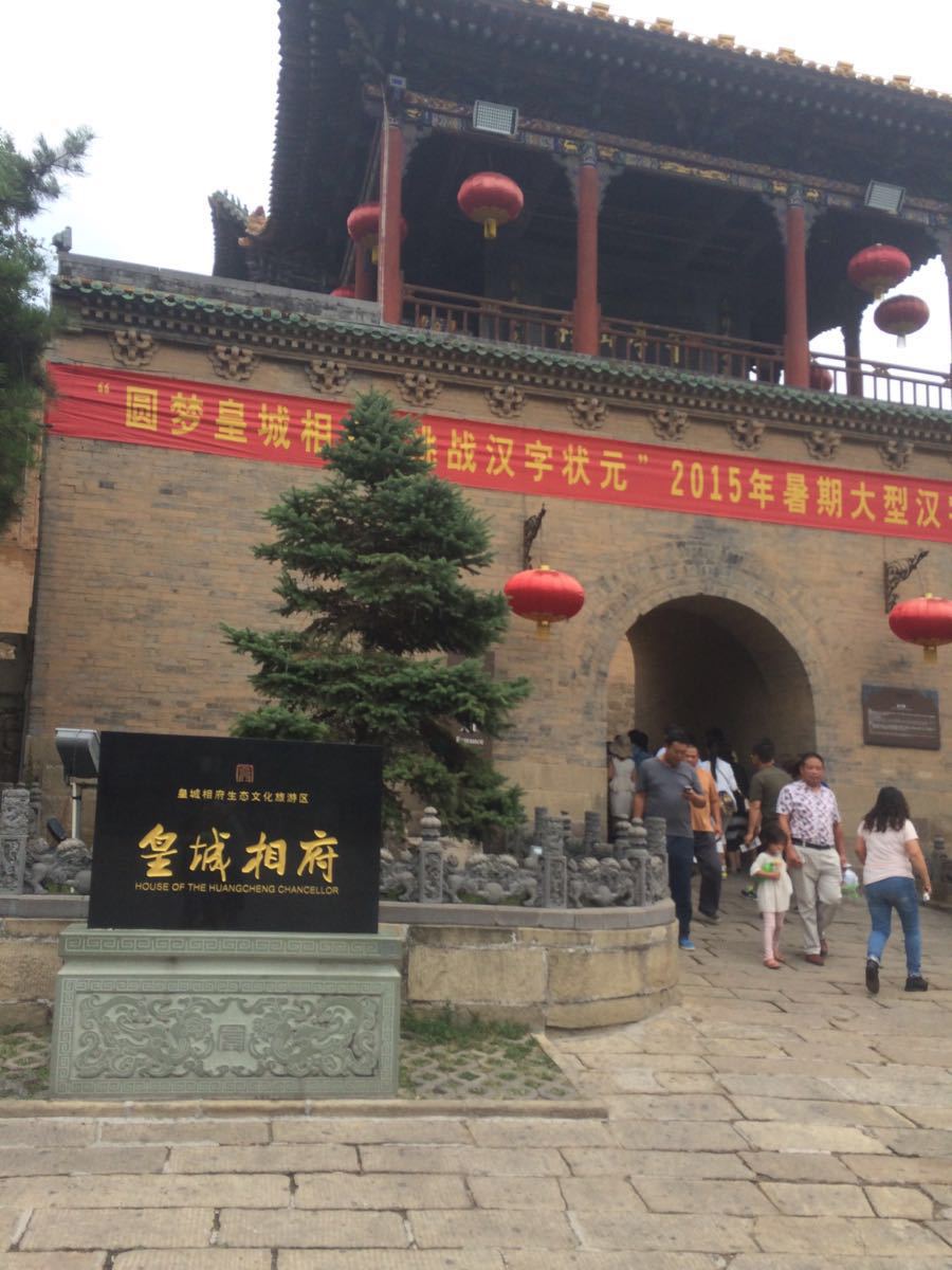 皇城相府