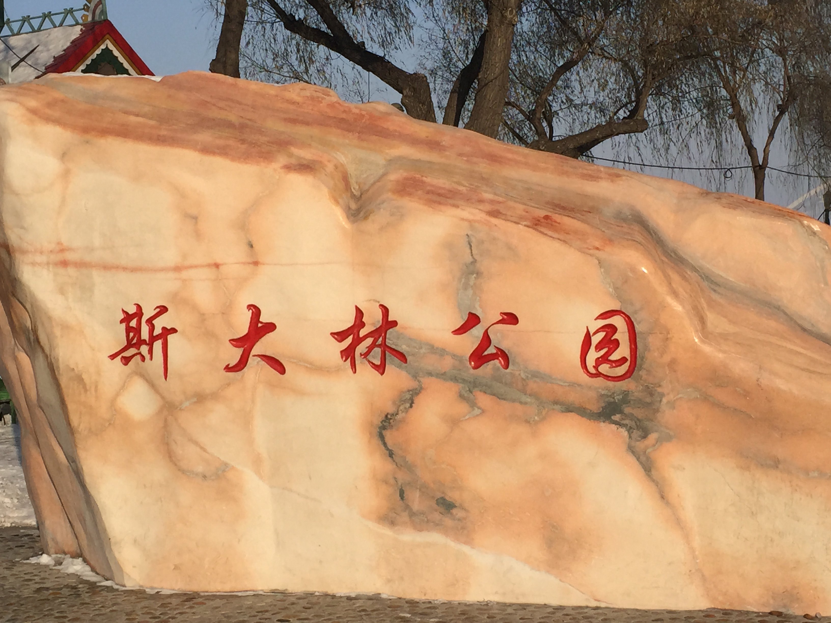 斯大林公园