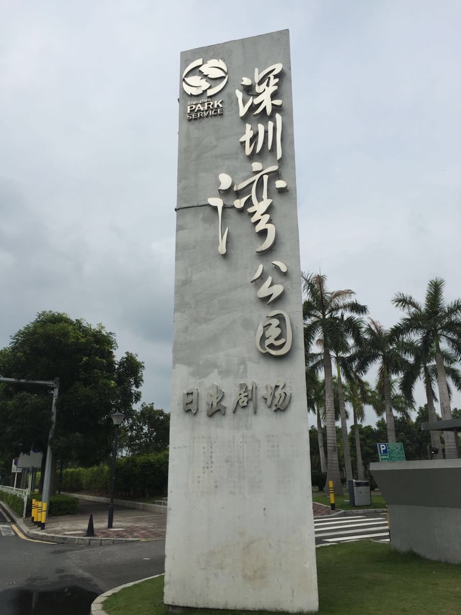 深圳湾公园