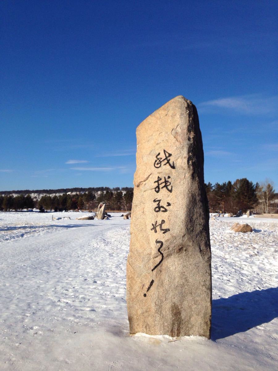 【携程攻略】漠河北极村景点,景色还行,就是门票有点