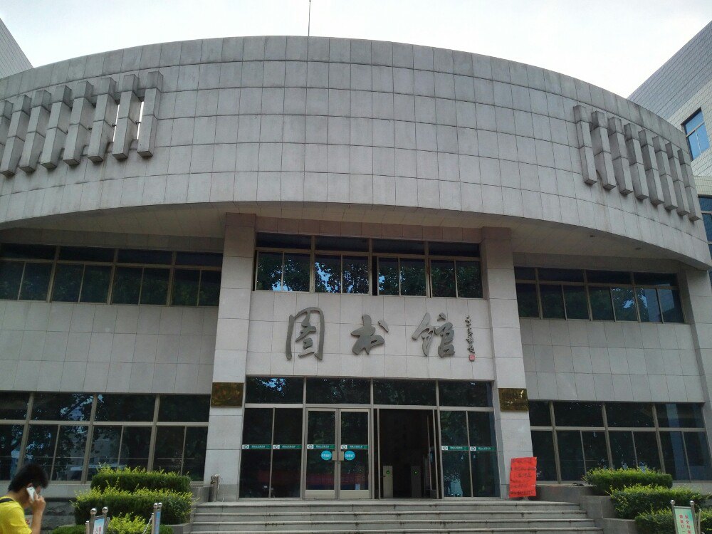 聊城大学