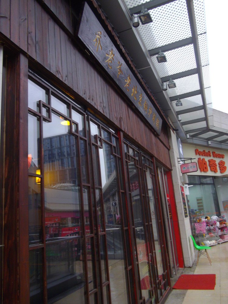 2021钱家·乔老爷铜锅涮肉(宝山万达店)美食餐厅,装修的味道带点京味