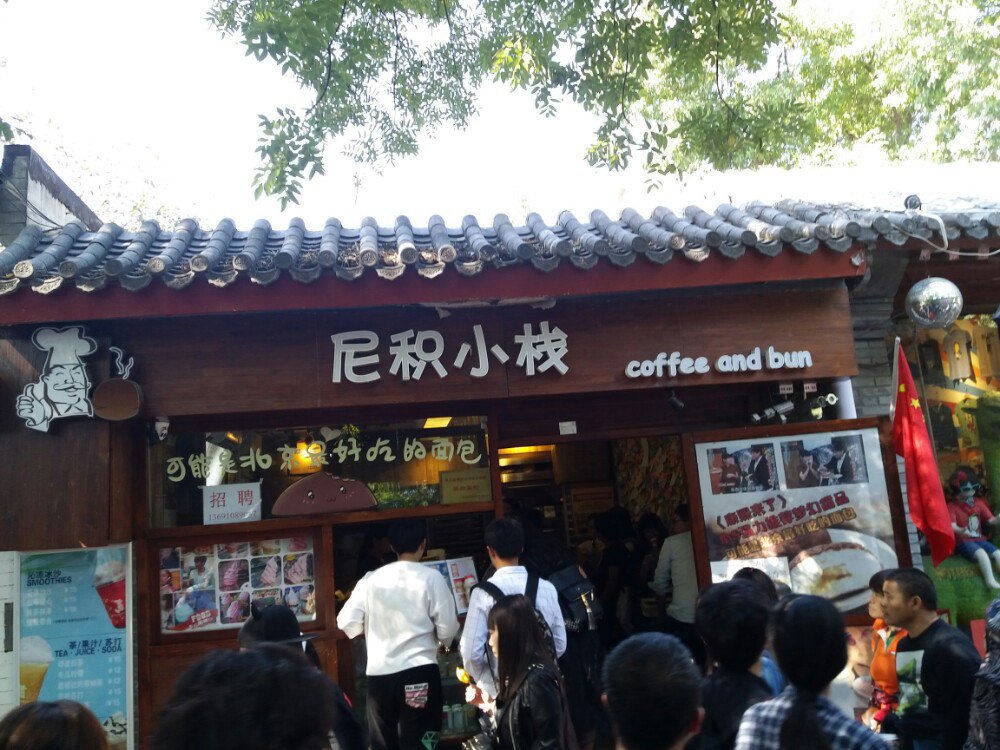 北京尼积小栈(南锣鼓巷总店)攻略,尼积小栈(南锣鼓巷)