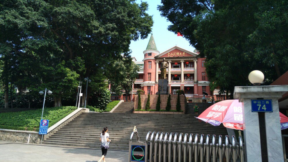 中山大学医学部,就是原来的中山医科大学,全国知名医学院