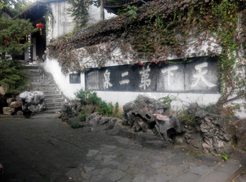 锡惠公园