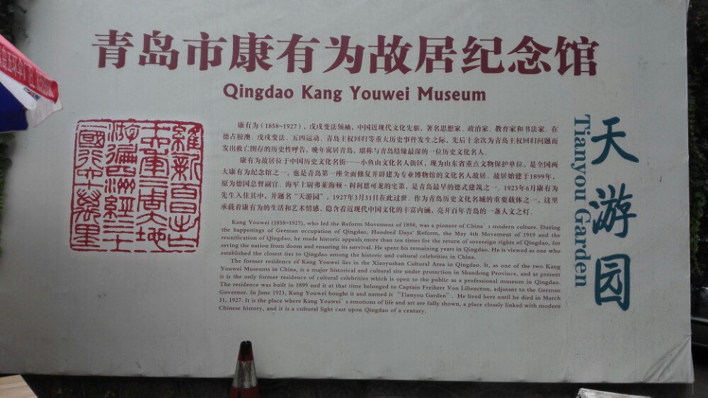 康有为故居