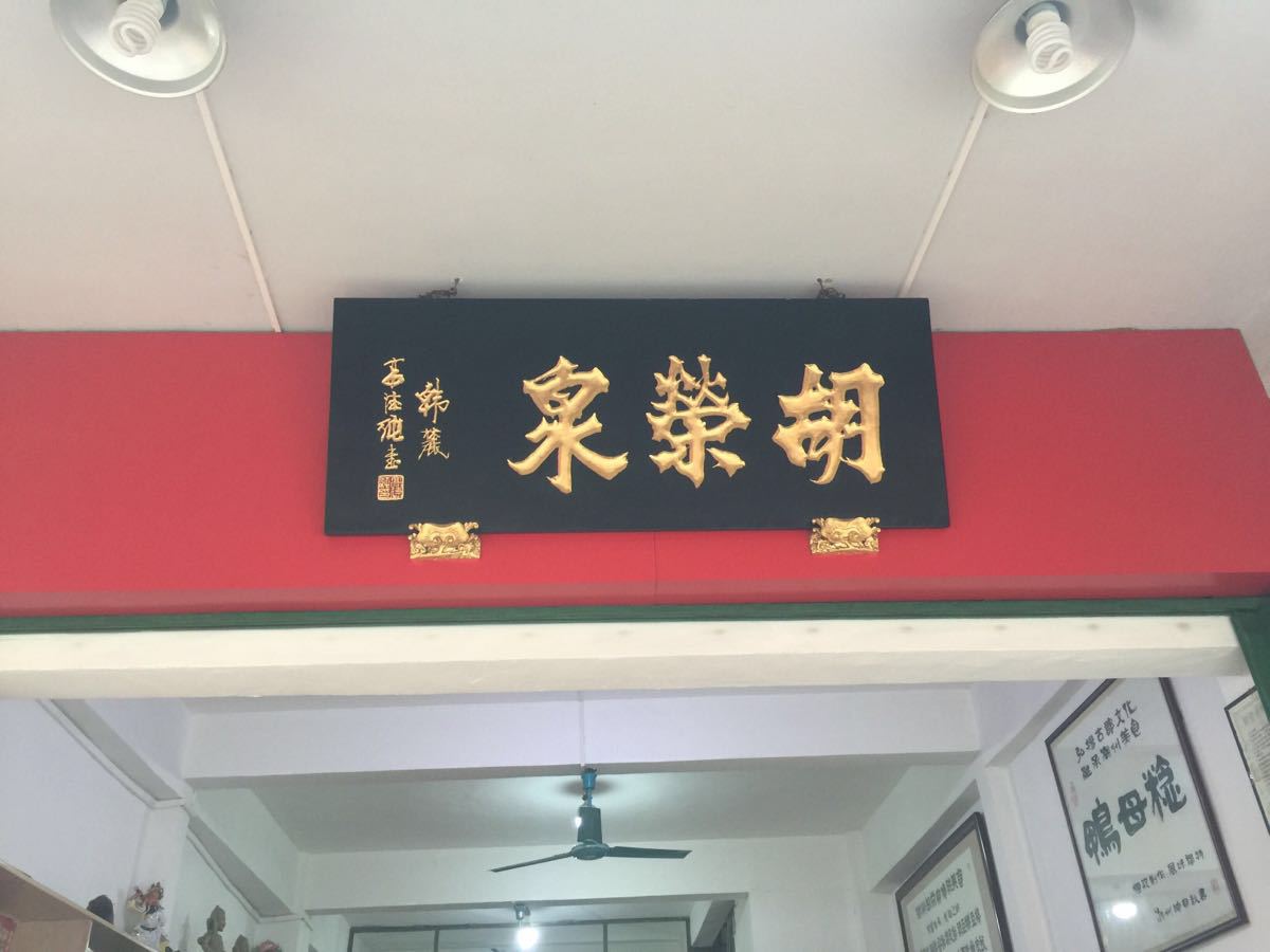 胡荣泉(太平路店)