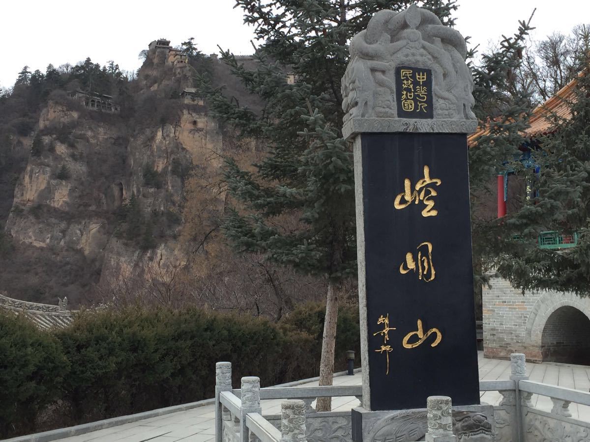 崆峒山
