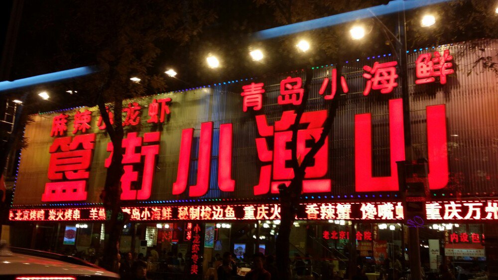 簋街小吃