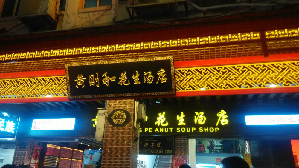 厦门黄则和(中山路店)好吃吗,黄则和(中山路店)味道怎么样,环境/服务