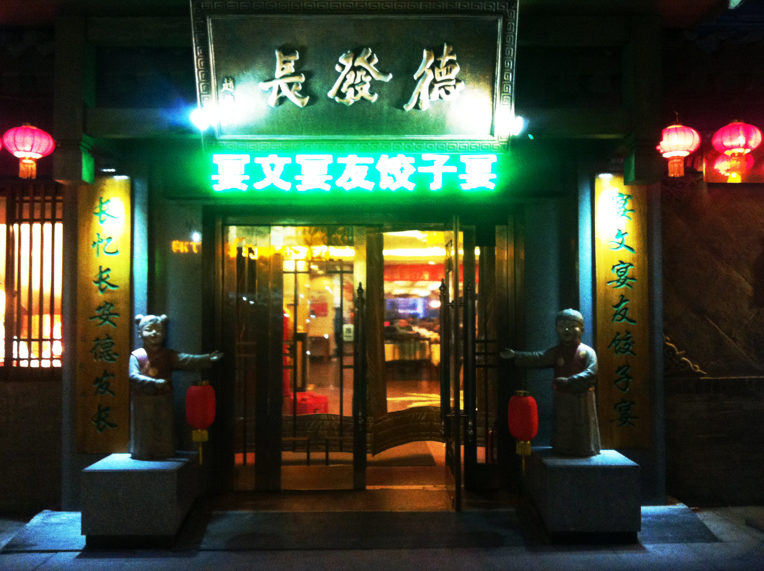 德发长饺子馆(钟鼓楼店)