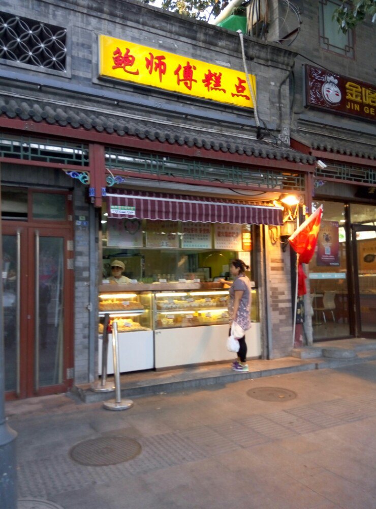 鲍师傅糕点(西安门店)