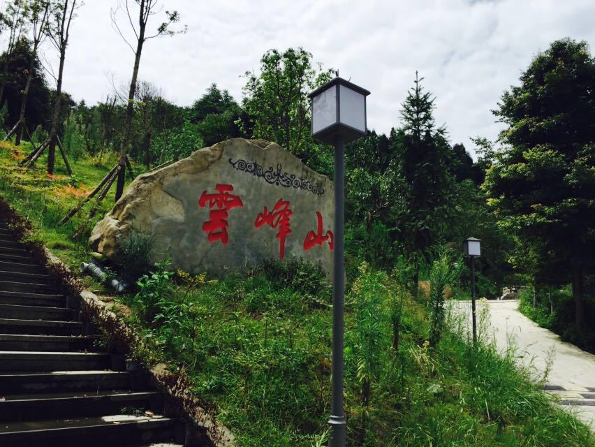 云峰寺宗教文化旅游区