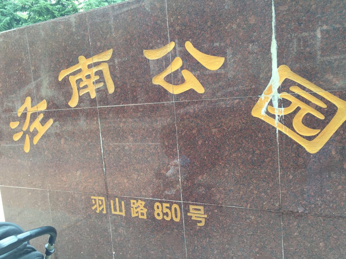 泾南公园