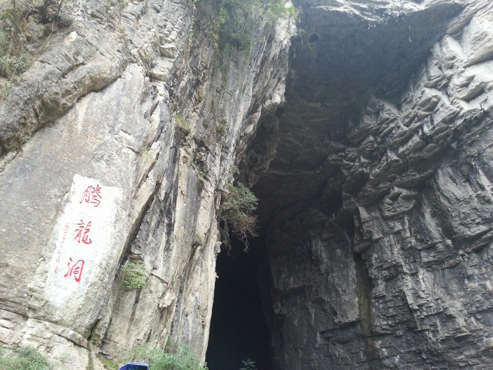 腾龙洞风景区
