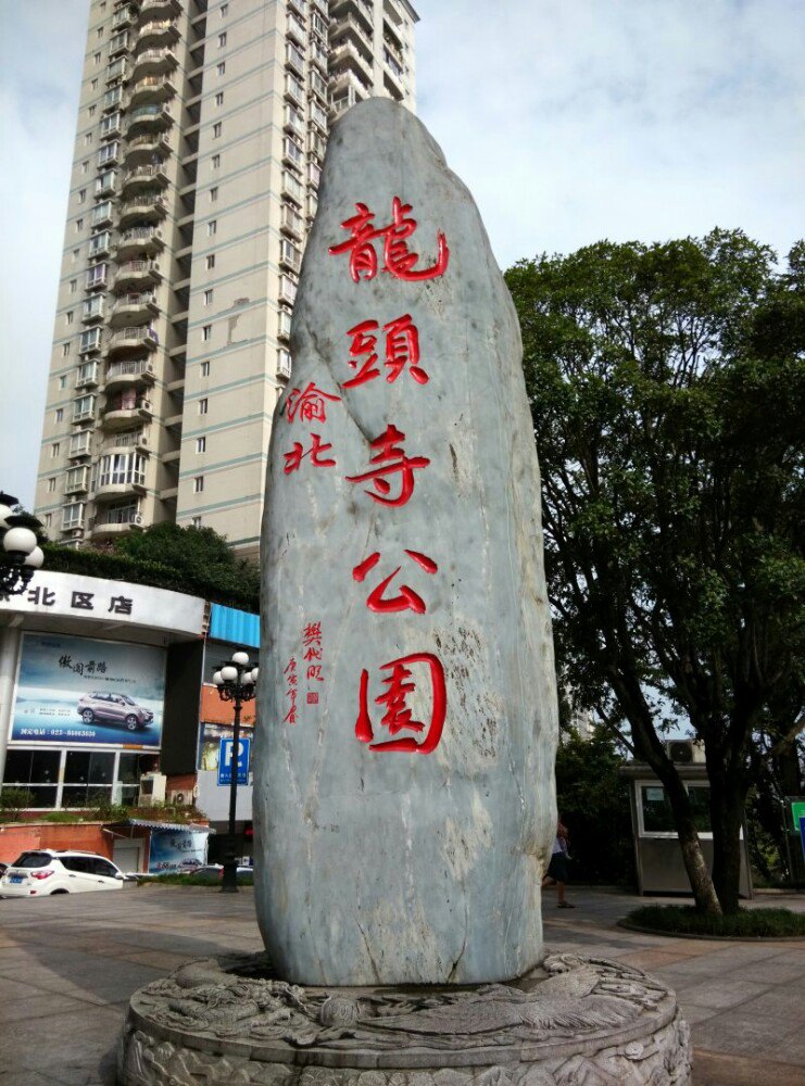 重庆龙头寺公园好玩吗,重庆龙头寺公园景点怎么样_点评_评价【携程