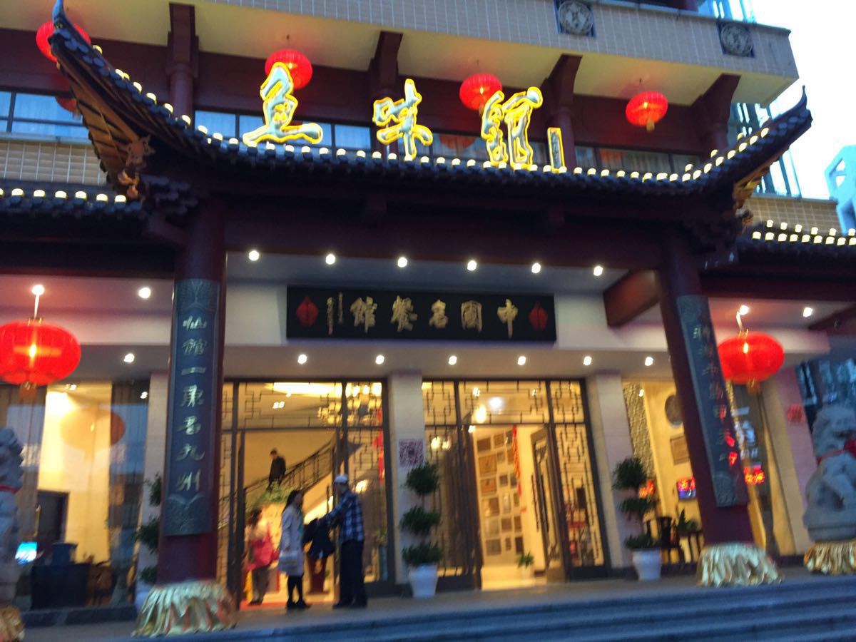 千岛湖鱼味馆(十字街总店)