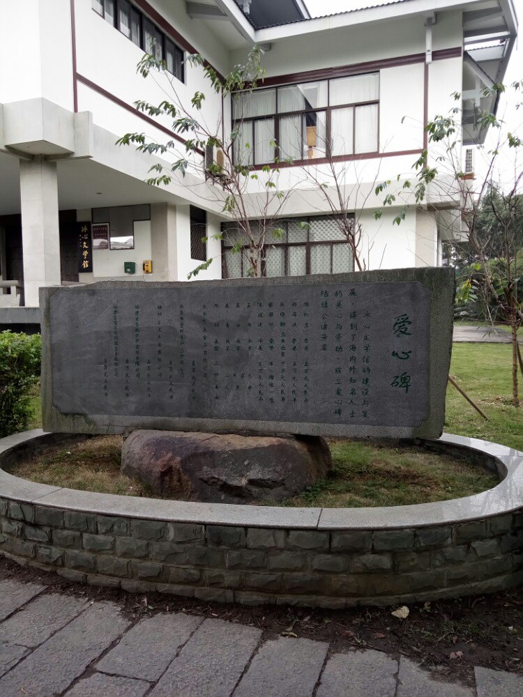 冰心文学馆