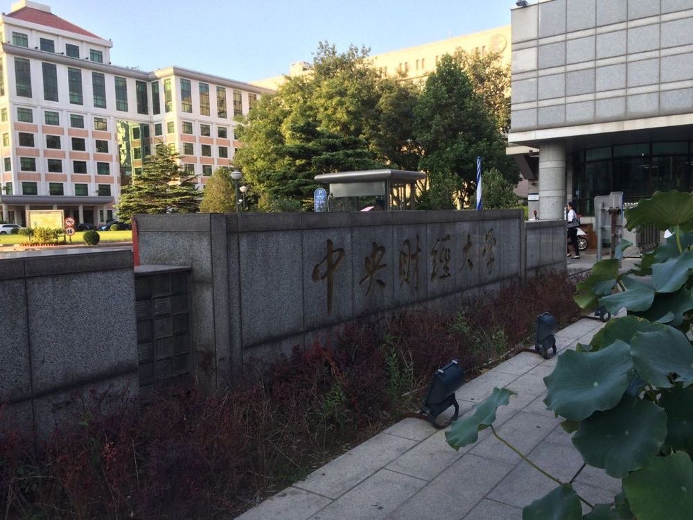                 中央财经大学