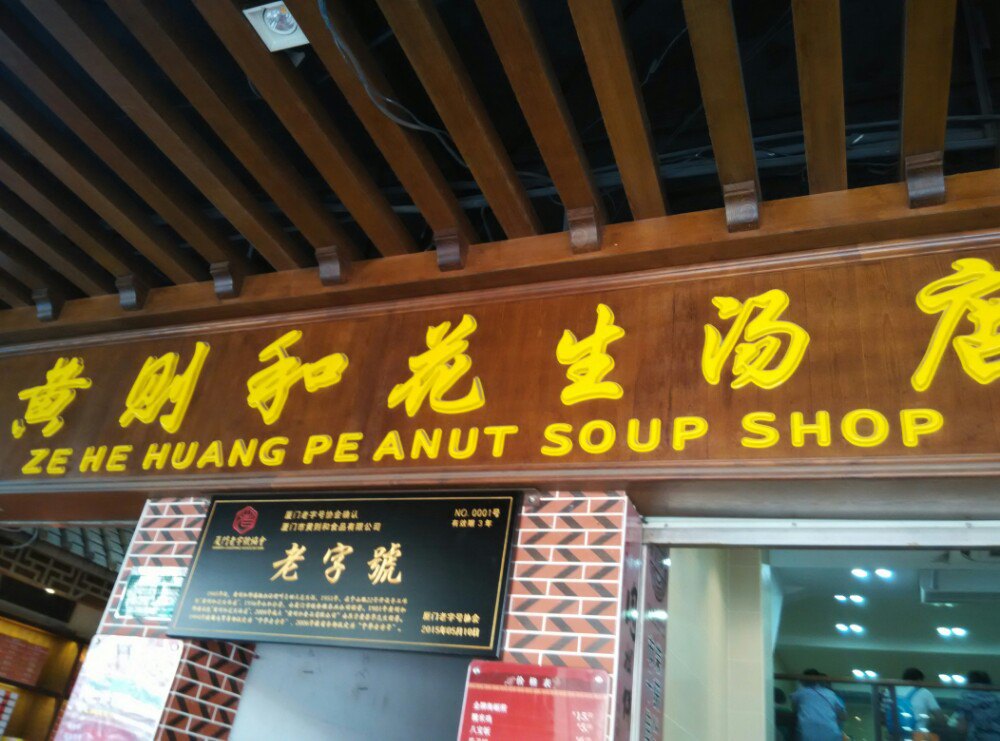 黄则和(中山路店)