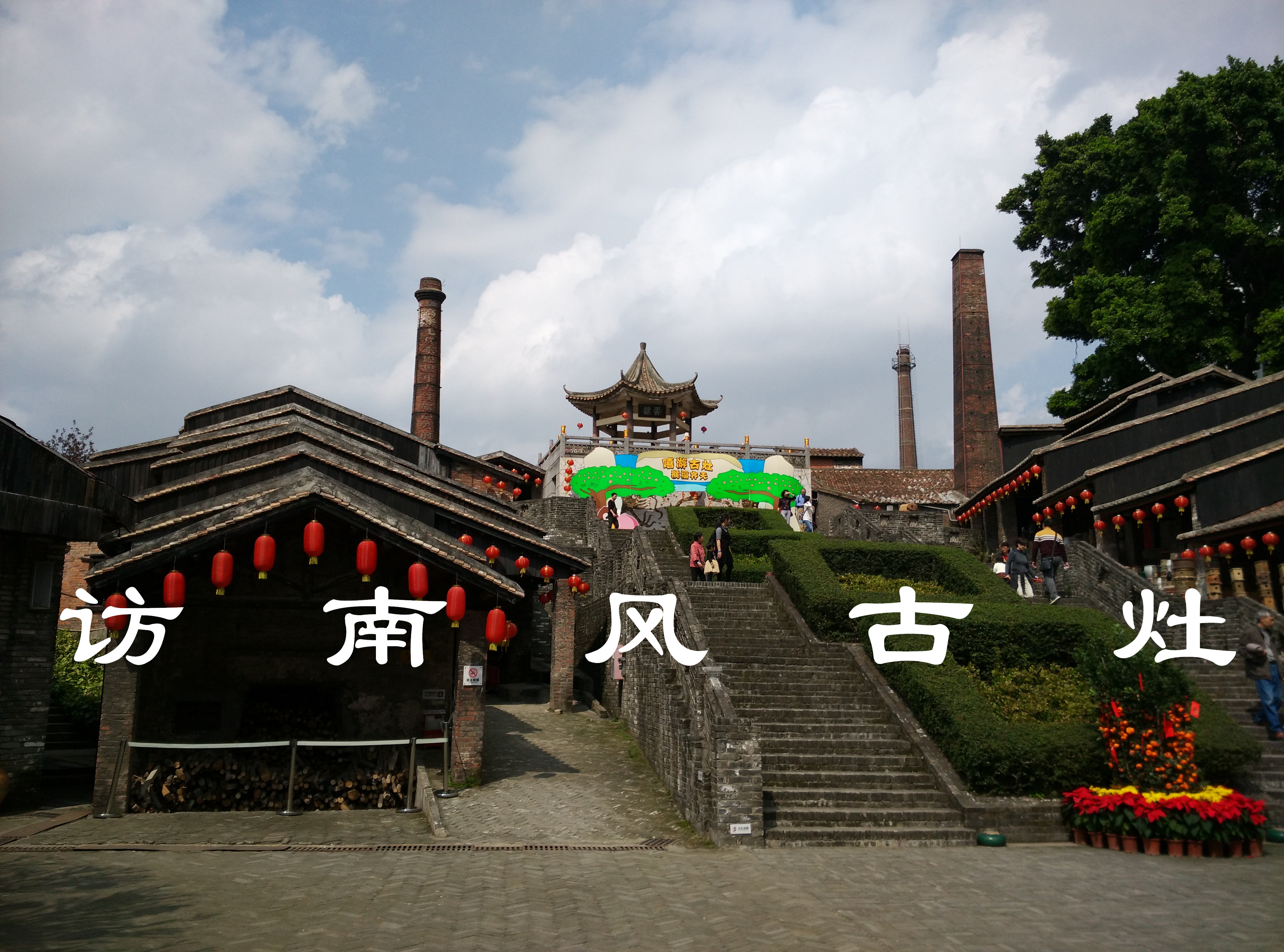 南风古灶