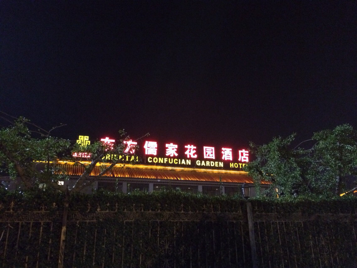 曲阜东方儒家花园酒店