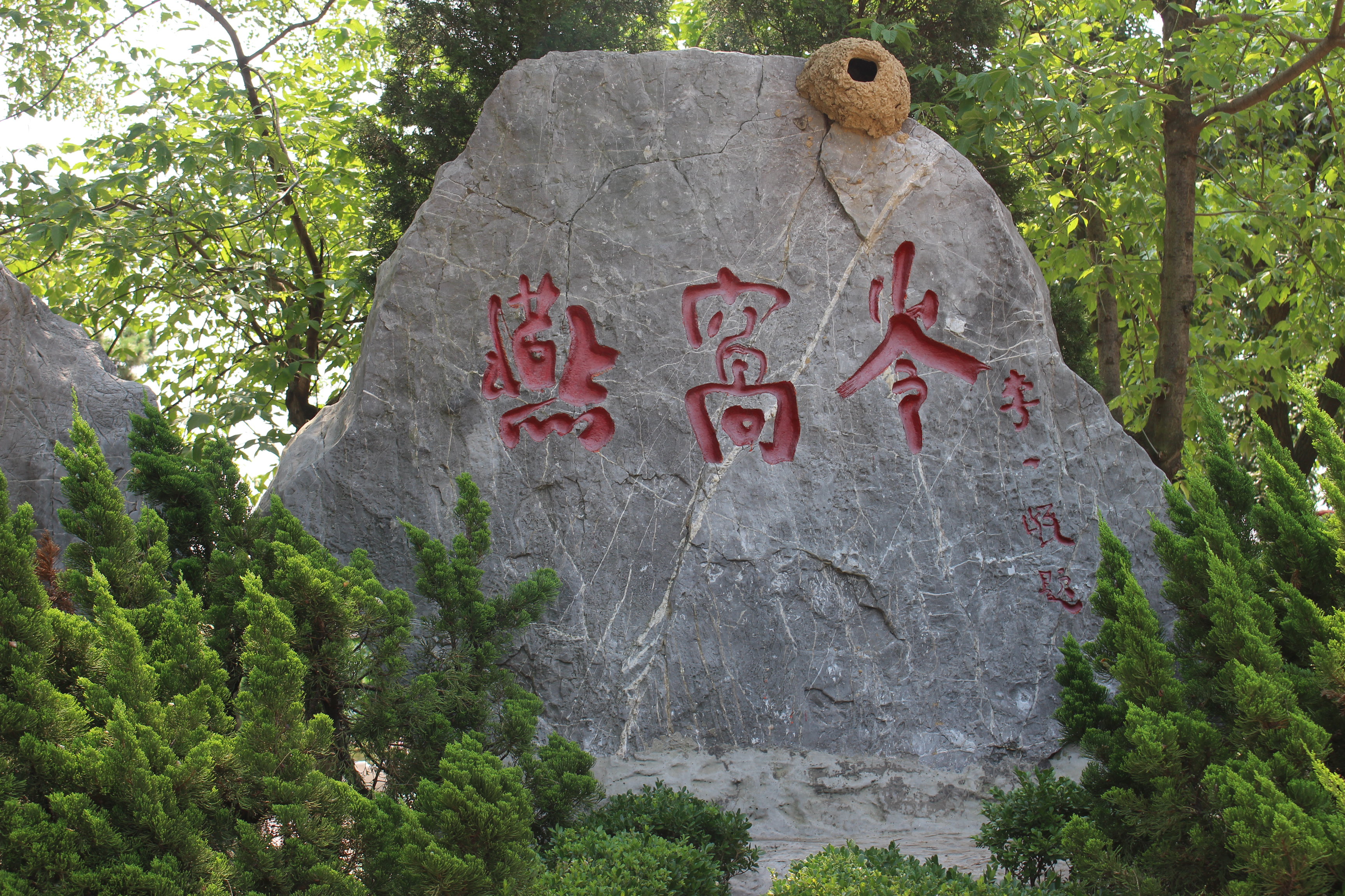 燕窝岭