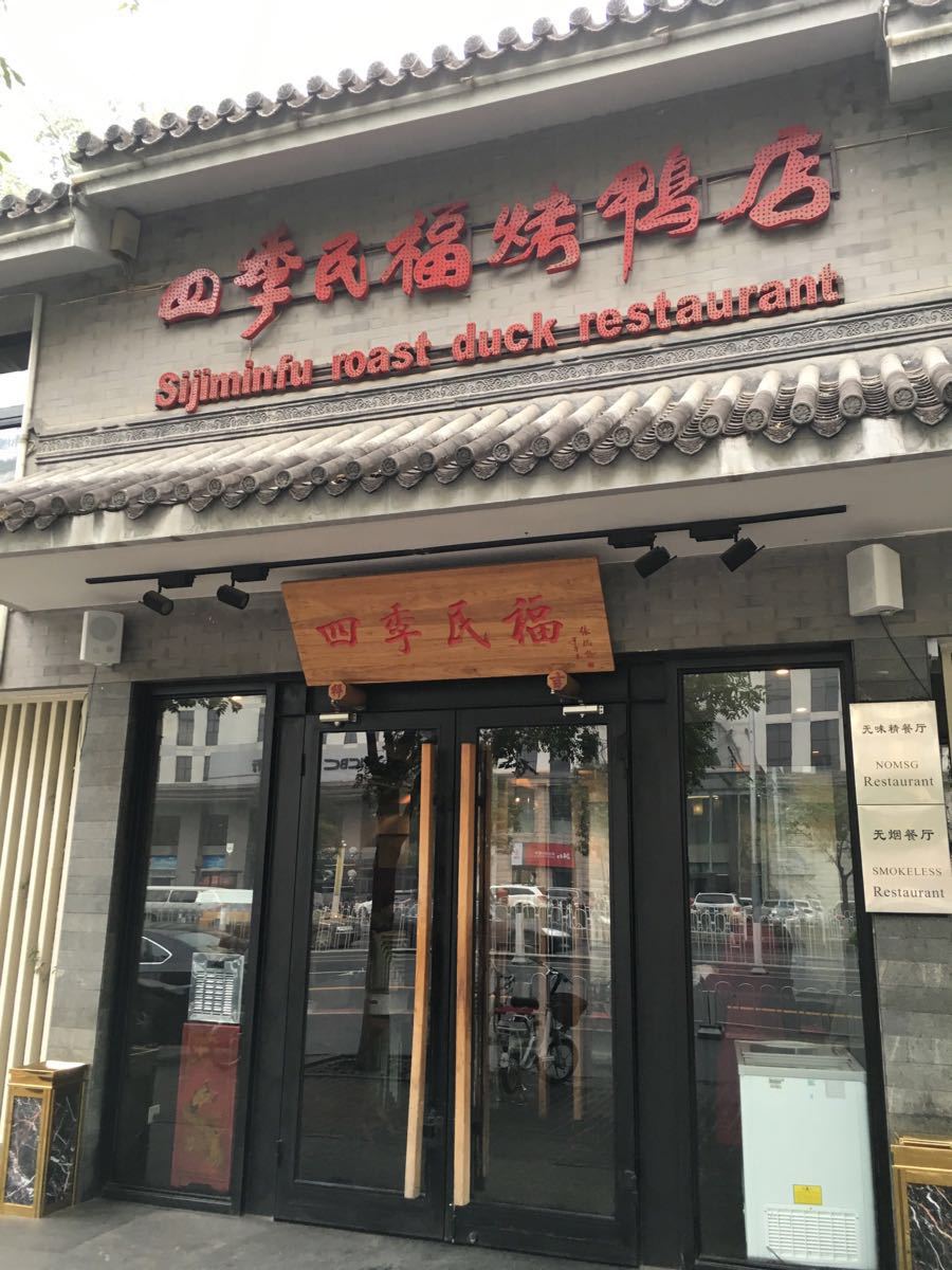 四季民福烤鸭店(东四十条店)