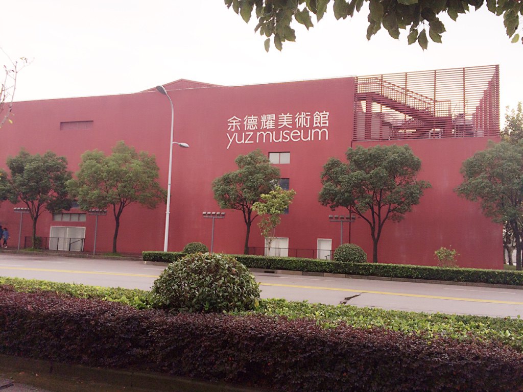余德耀美术馆