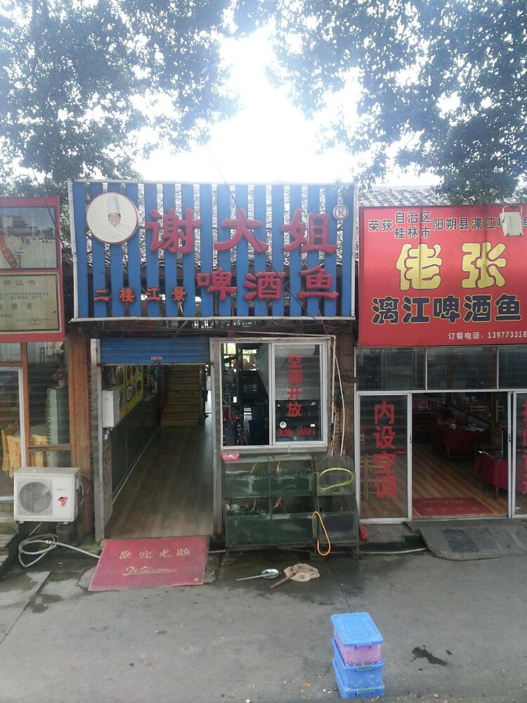 谢大姐啤酒鱼 20年老店(总店)